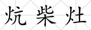 炕柴灶