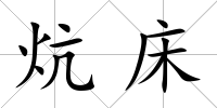 炕床