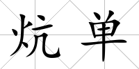 炕單