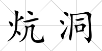 炕洞
