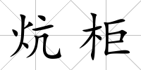 炕柜