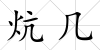 炕幾