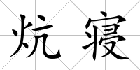 炕寢
