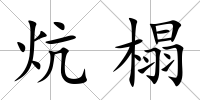炕榻