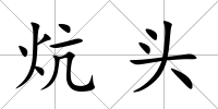 炕頭