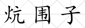 炕圍子