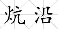 炕沿