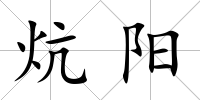 炕陽(yáng)
