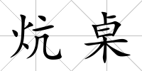 炕桌