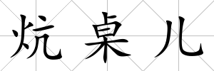 炕桌兒
