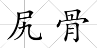 尻骨