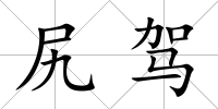 尻駕