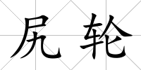 尻輪