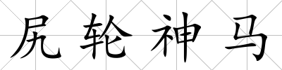 尻輪神馬