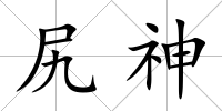 尻神