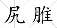 尻脽