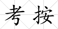 考按