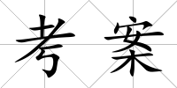 考案