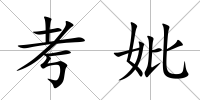 考妣