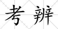 考辨