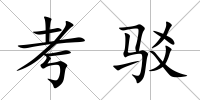 考駁