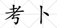 考卜