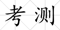 考測(cè)