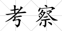 考察