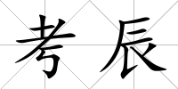 考辰
