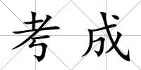 考成