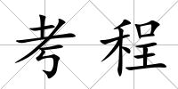 考程