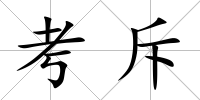 考斥
