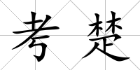 考楚