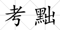 考黜