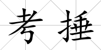 考捶