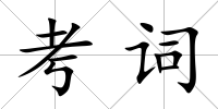考詞