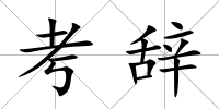 考辭