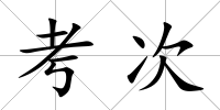 考次