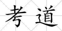 考道