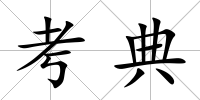 考典
