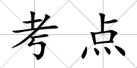 考點(diǎn)