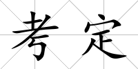 考定