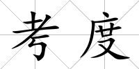 考度