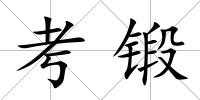 考鍛
