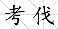 考伐