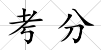 考分