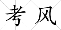 考風