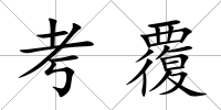 考覆