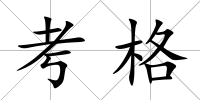 考格