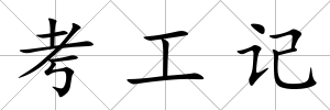 考工記